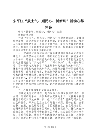 朱平江“鼓士气、顺民心、树新风”活动心得体会
