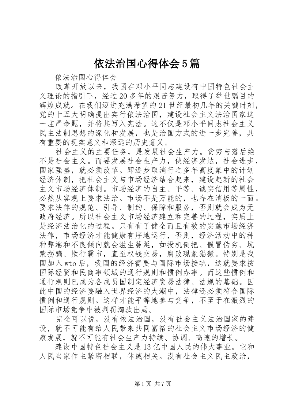 依法治国心得体会5篇_第1页