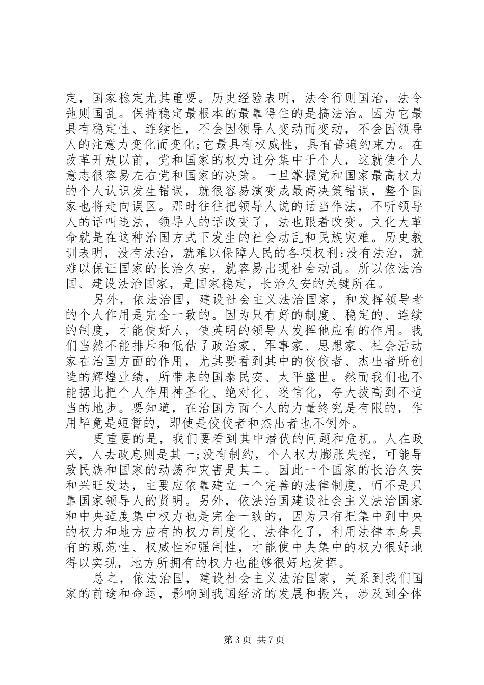 依法治国心得体会5篇_第3页