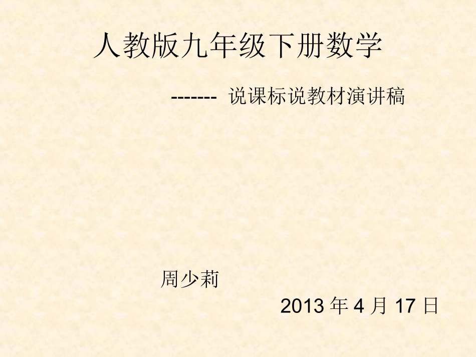 人教版数学九年级下册说课稿------周少莉_第1页