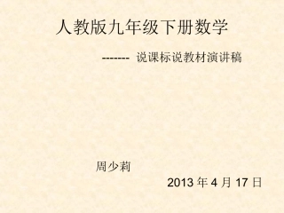 人教版数学九年级下册说课稿------周少莉