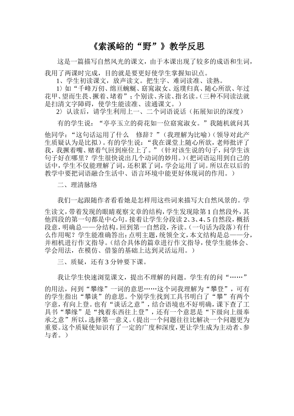 索溪峪的“野”教学反思_第1页
