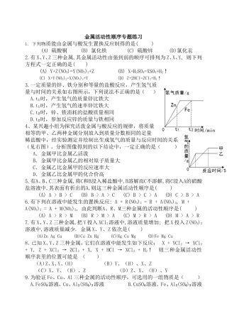 金属活动性顺序专题练习