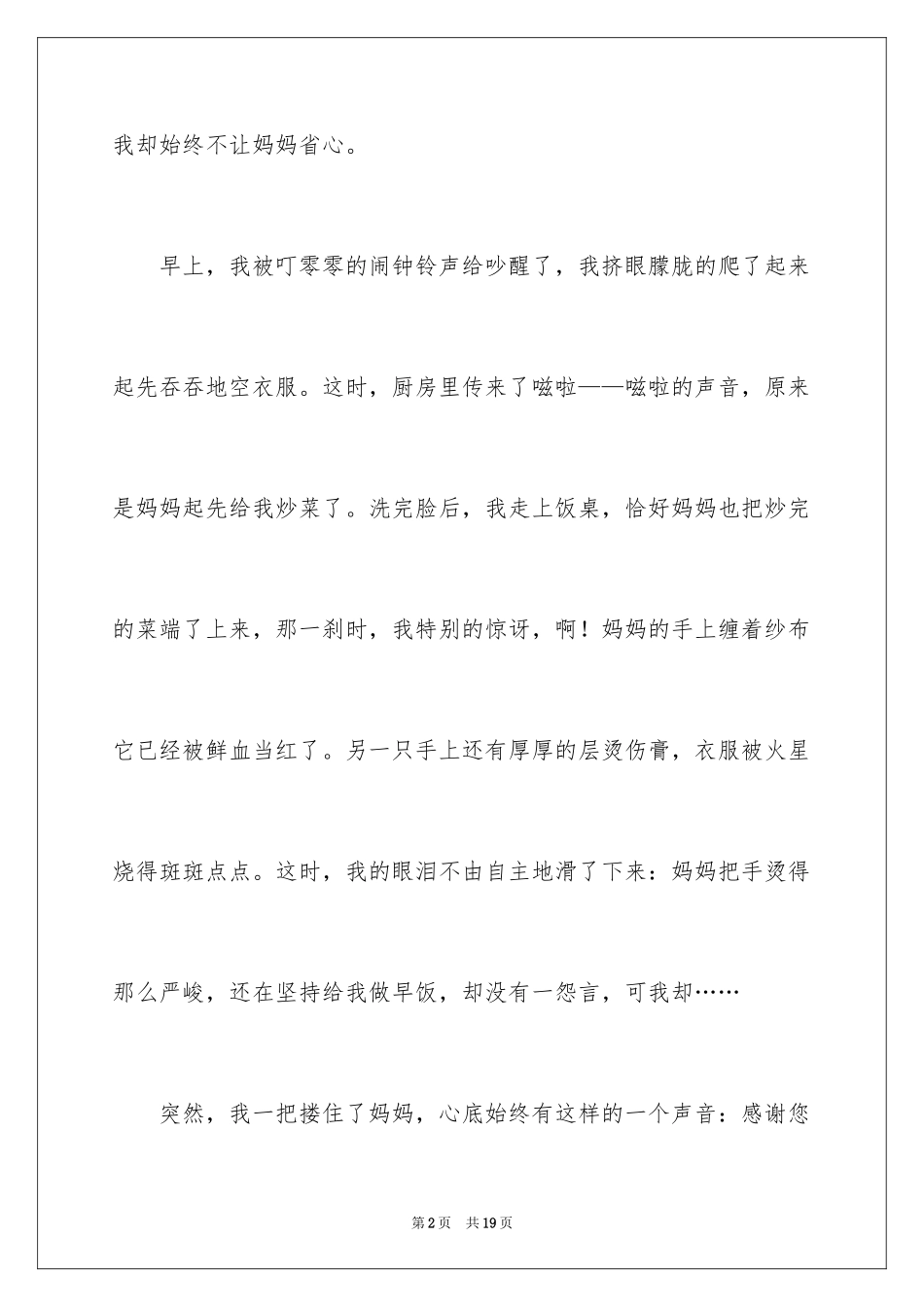 2024妈妈的爱作文_11_第2页