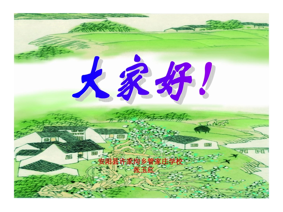 古诗词三首乡村四月四时田园杂兴渔歌子许家沟乡管家庄学校张玉红_第1页