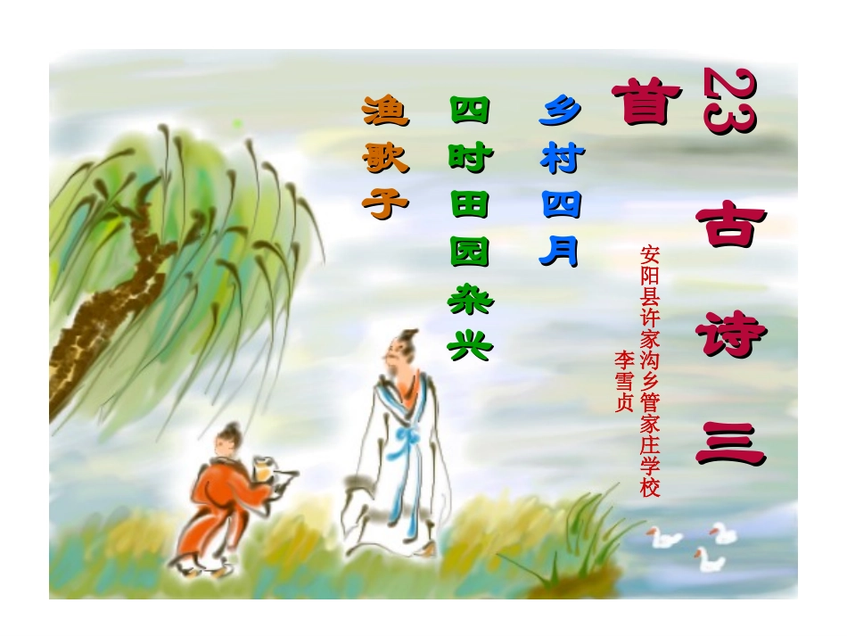 古诗词三首乡村四月四时田园杂兴渔歌子许家沟乡管家庄学校张玉红_第2页