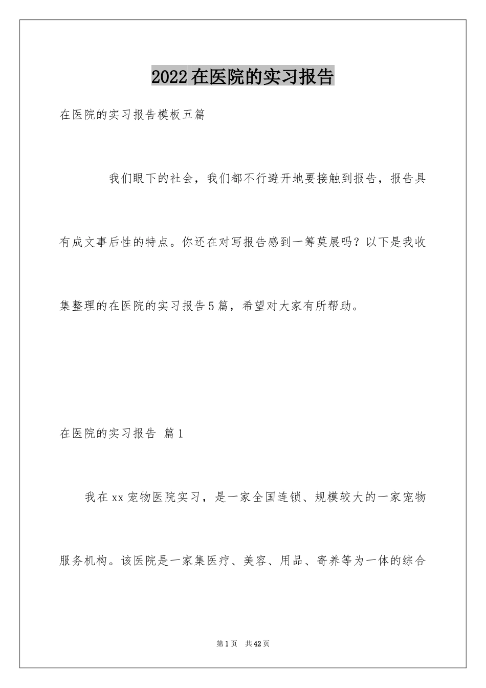 2024在医院的实习报告_33_第1页
