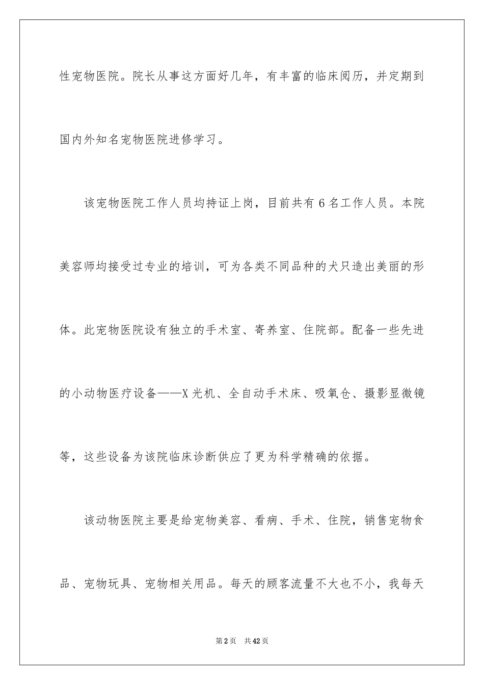 2024在医院的实习报告_33_第2页