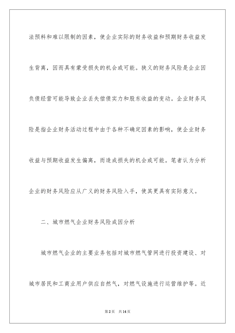 2024城市燃气企业财务风险及应对策略_第2页