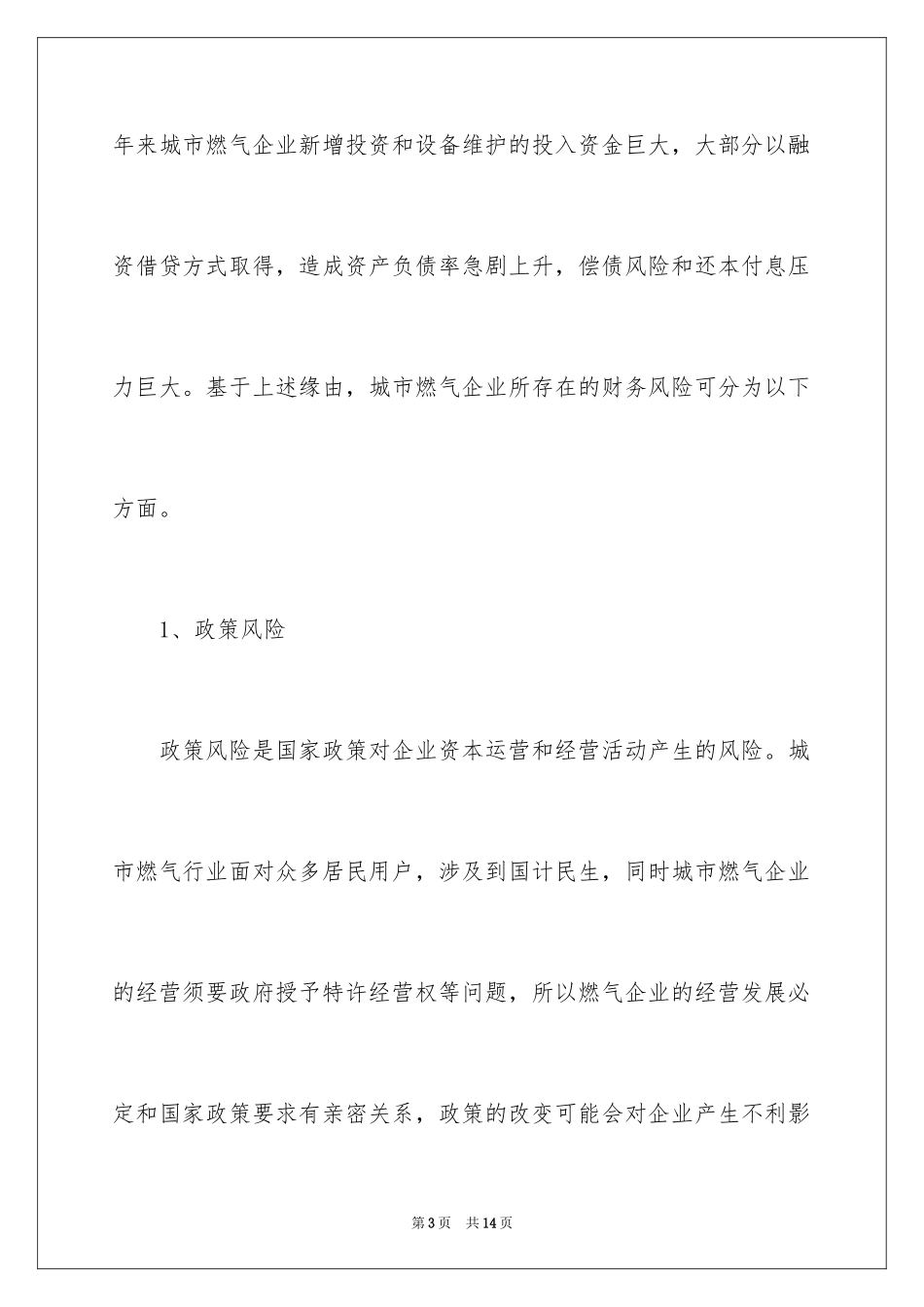 2024城市燃气企业财务风险及应对策略_第3页
