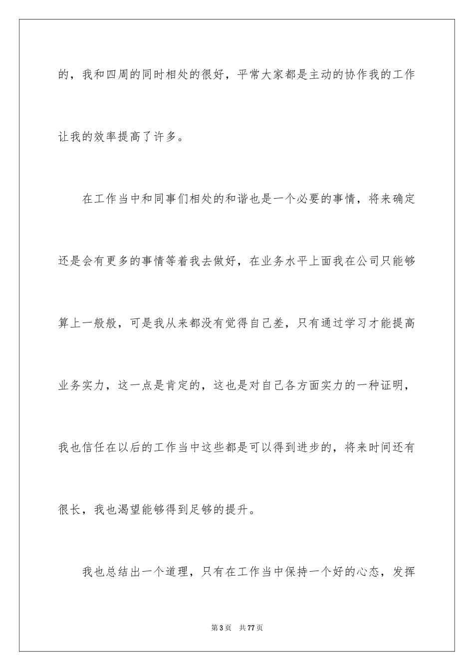 2024公司普通员工个人工作总结_第3页