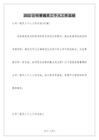 2024公司普通员工个人工作总结