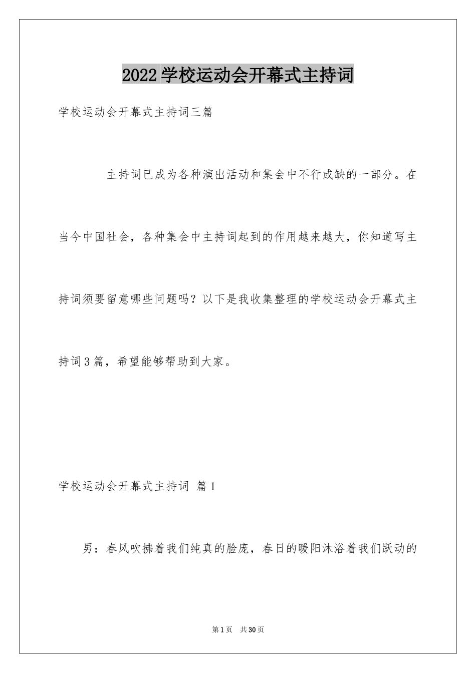 2024学校运动会开幕式主持词_1_第1页