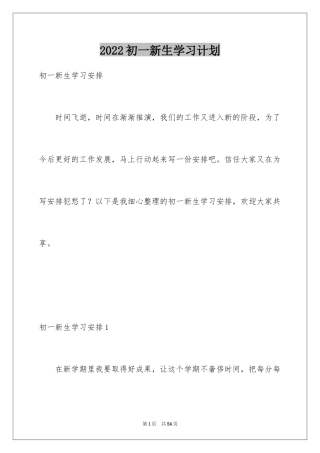 2024初一新生学习计划