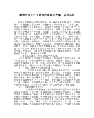 教导处范文有效学校课题研究第一阶段小结 