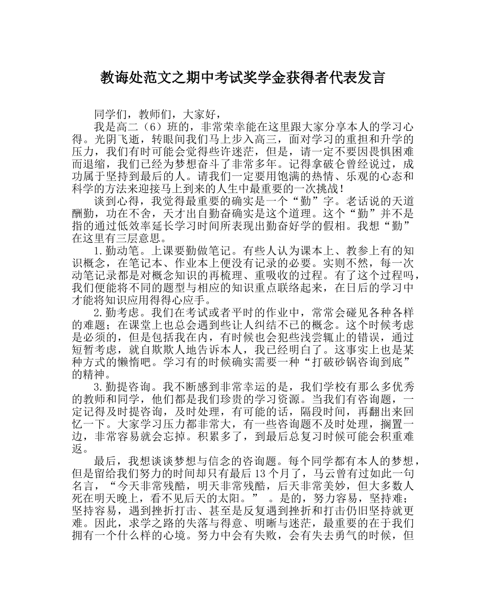 教导处范文期中考试奖学金获得者代表发言 _第1页