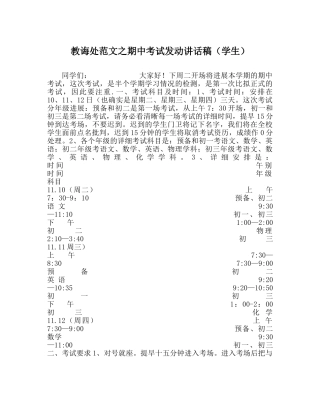 教导处范文期中考试动员讲话稿（学生） 