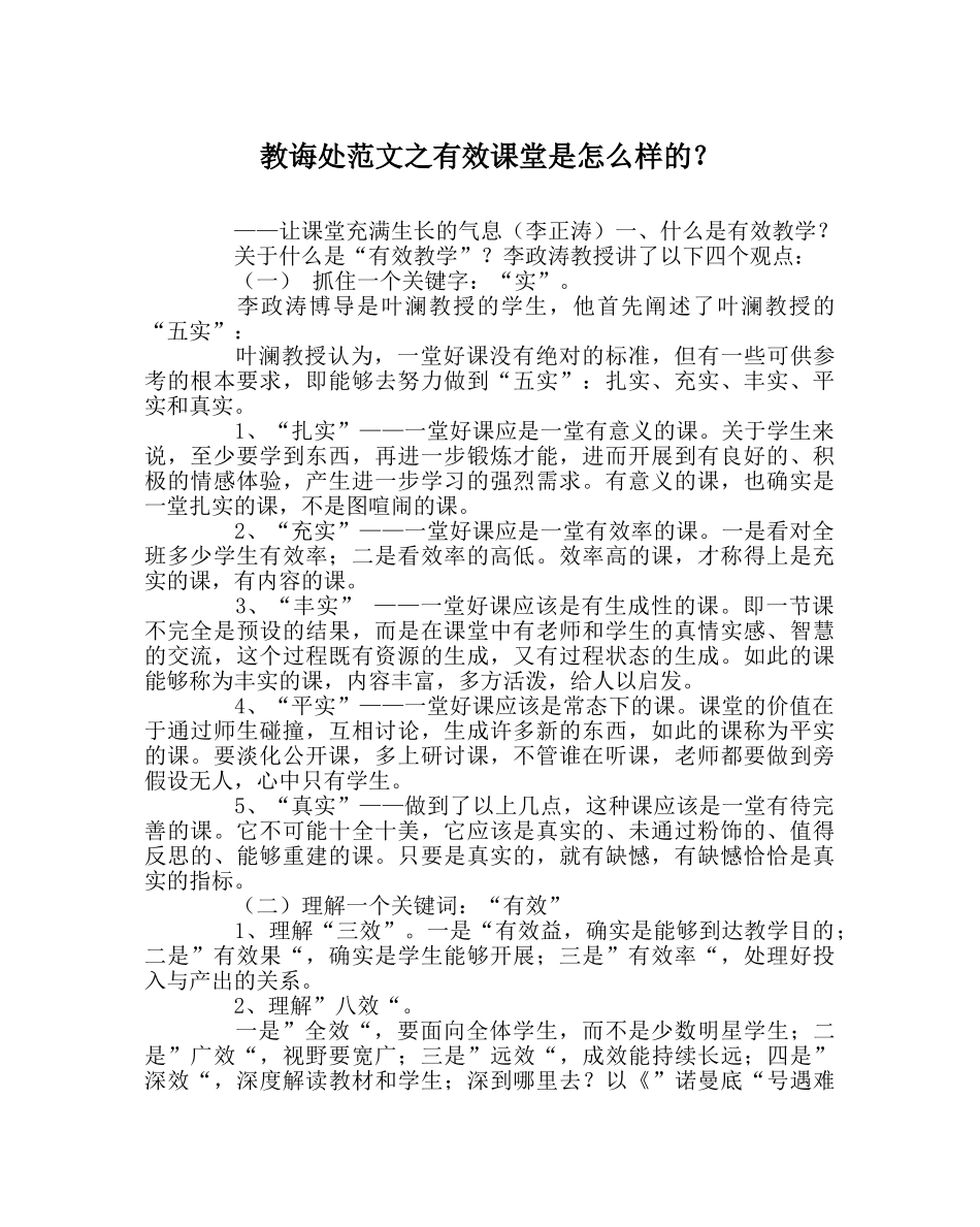 教导处范文有效课堂是怎样的？ _第1页