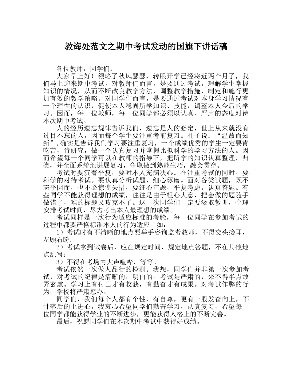 教导处范文期中考试动员的国旗下讲话稿 _第1页