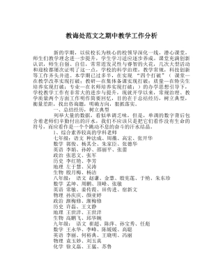 教导处范文期中教学工作分析 