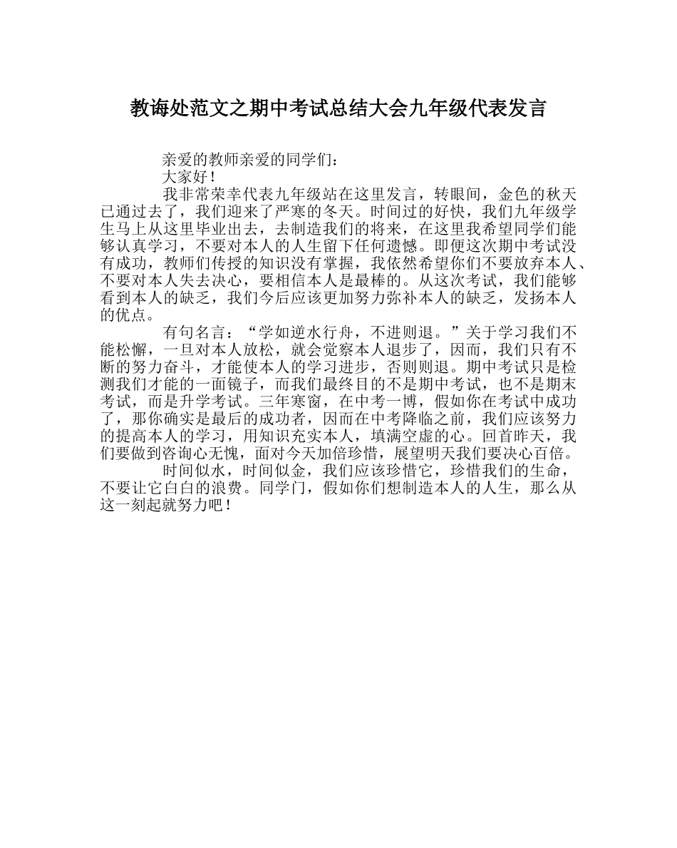 教导处范文期中考试总结大会九年级代表发言 _第1页