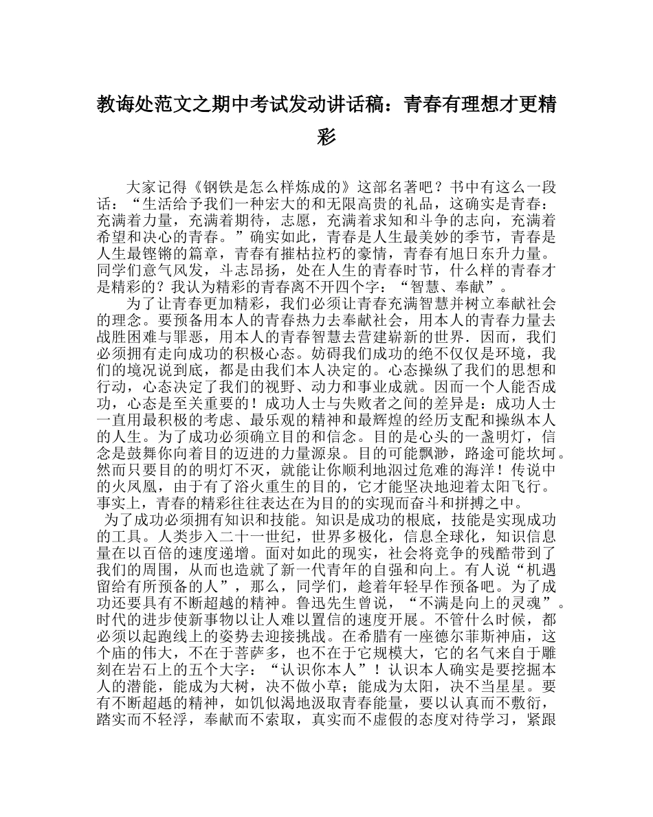 教导处范文期中考试动员讲话稿：青春有理想才更精彩 _第1页