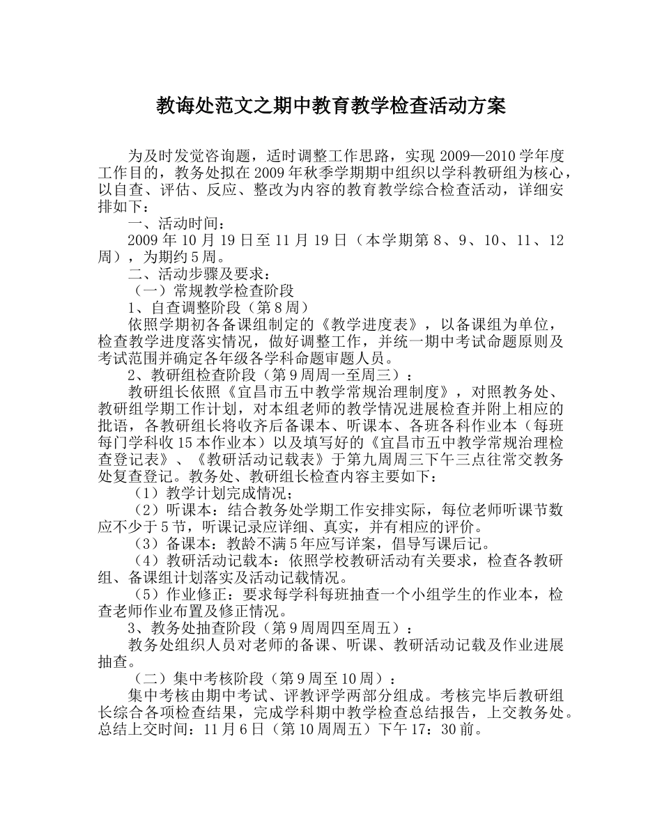 教导处范文期中教育教学检查活动方案 _第1页