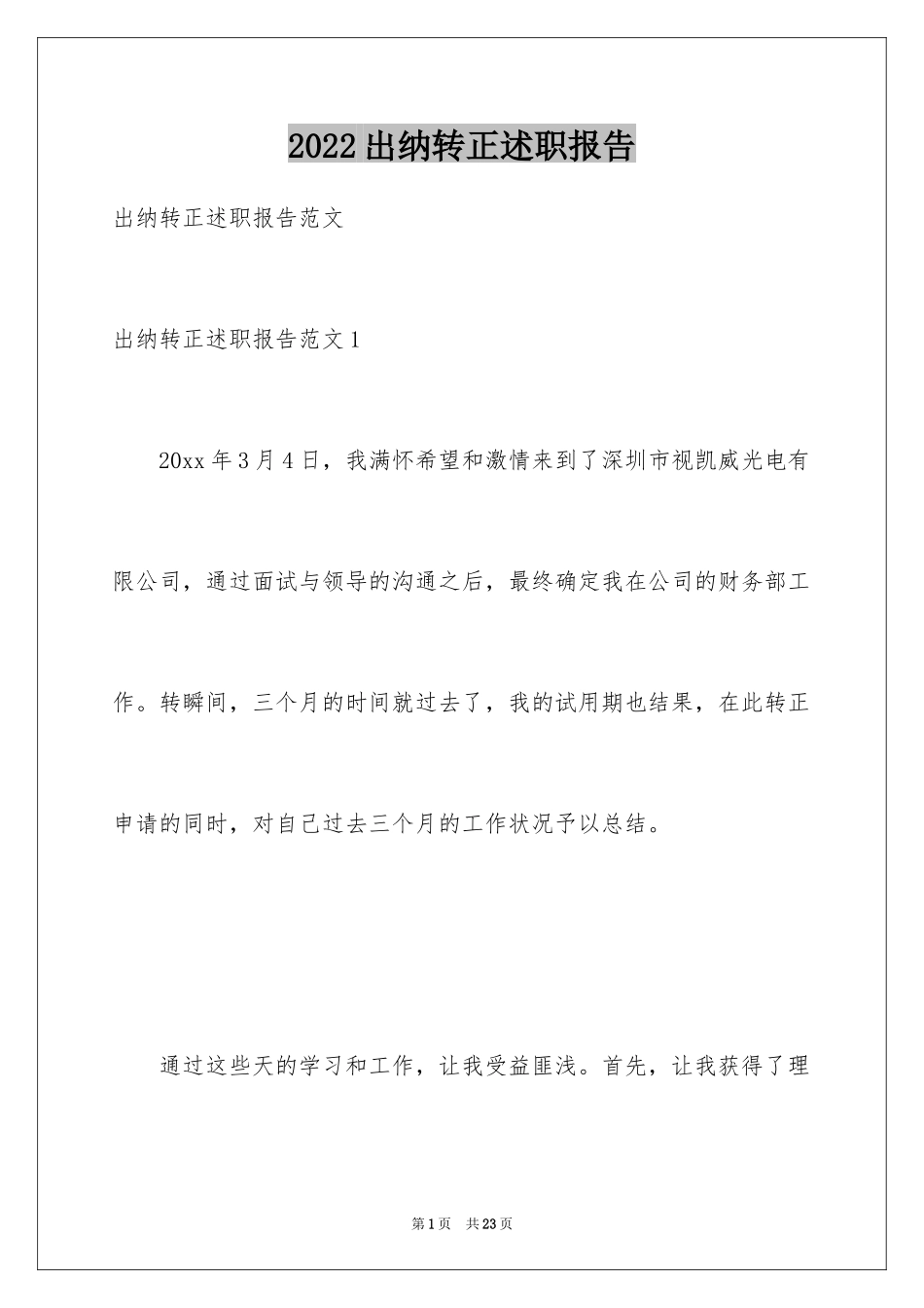 2024出纳转正述职报告_2_第1页