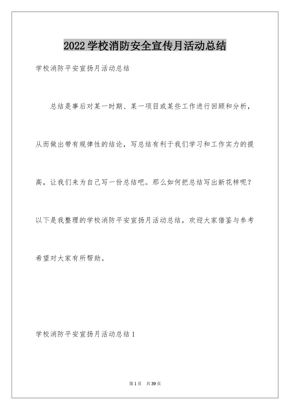 2024学校消防安全宣传月活动总结_第1页