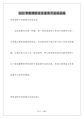 2024学校消防安全宣传月活动总结