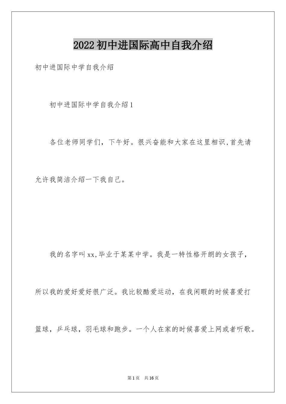 2024初中进国际高中自我介绍_第1页