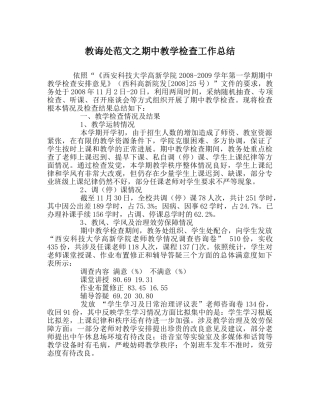 教导处范文期中教学检查工作总结 