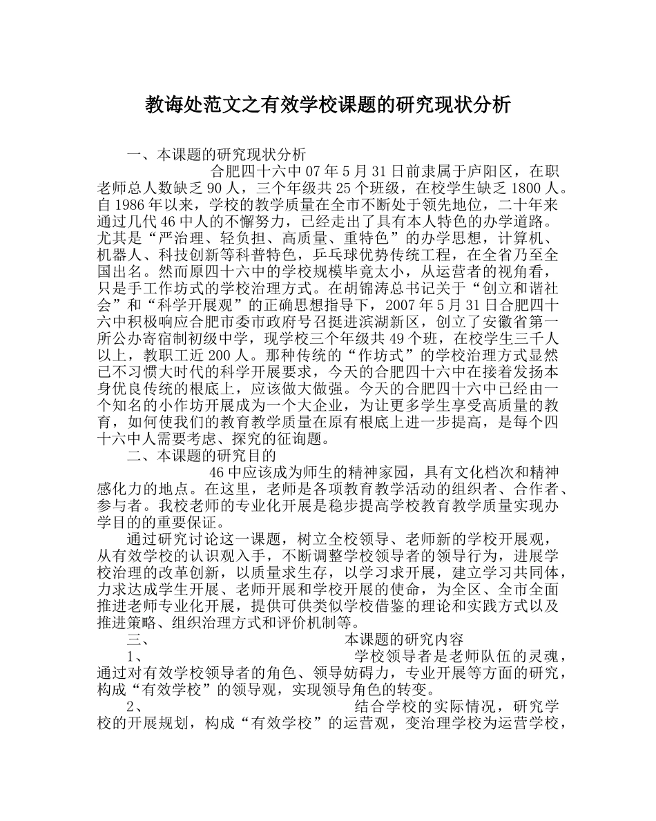 教导处范文有效学校课题的研究现状分析 _第1页