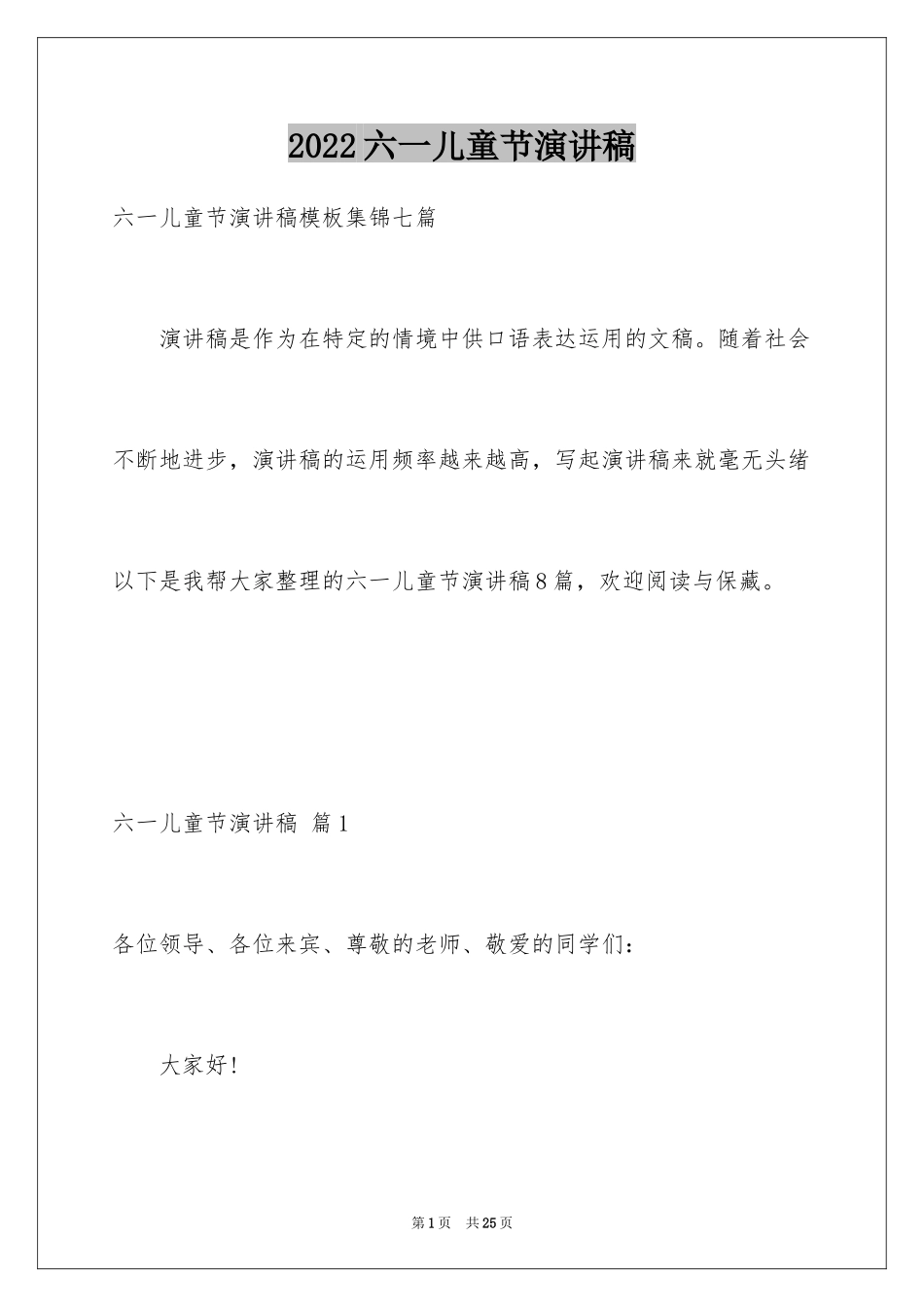 2024六一儿童节演讲稿_412_第1页