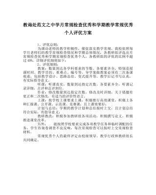 教导处范文月常规检查优秀和学期教学常规优秀个人评优方案 