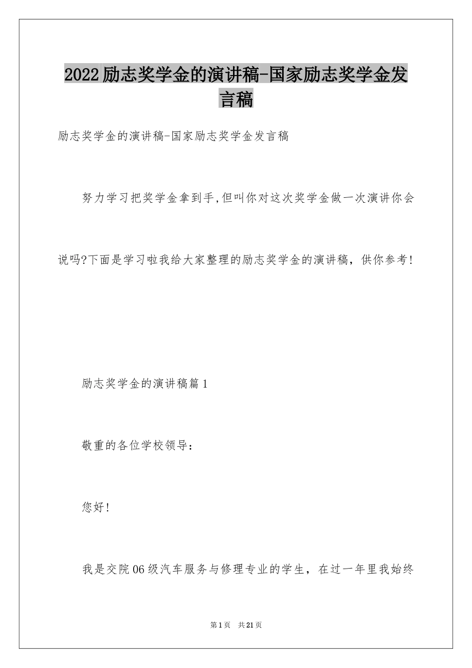 2024励志奖学金的演讲稿-国家励志奖学金发言稿_第1页