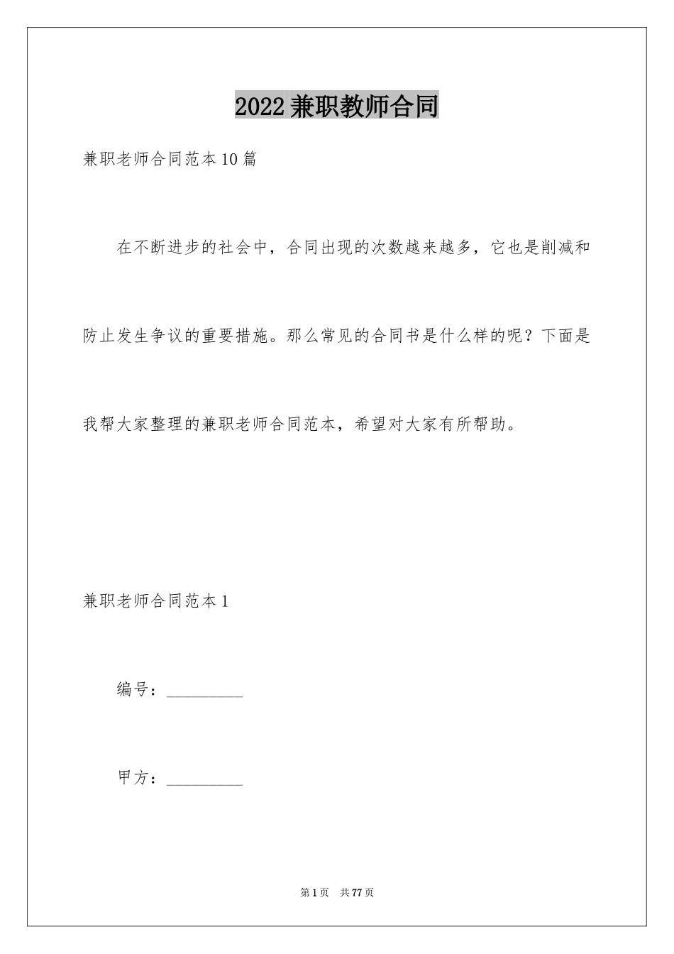 2024兼职教师合同_2_第1页