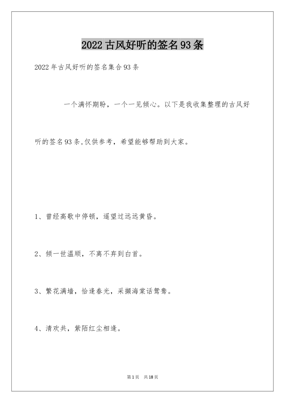 2024古风好听的签名93条_第1页