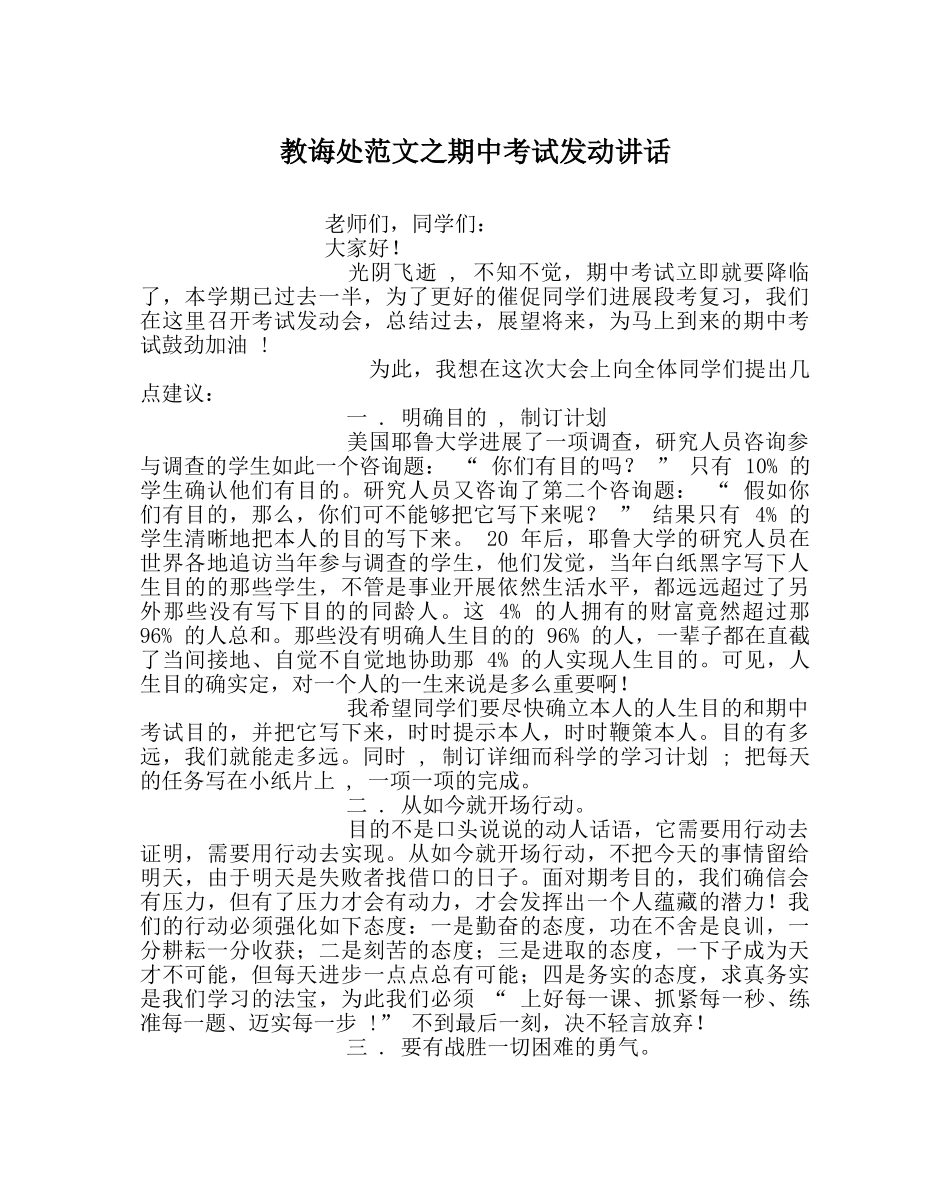 教导处范文期中考试动员讲话 _第1页