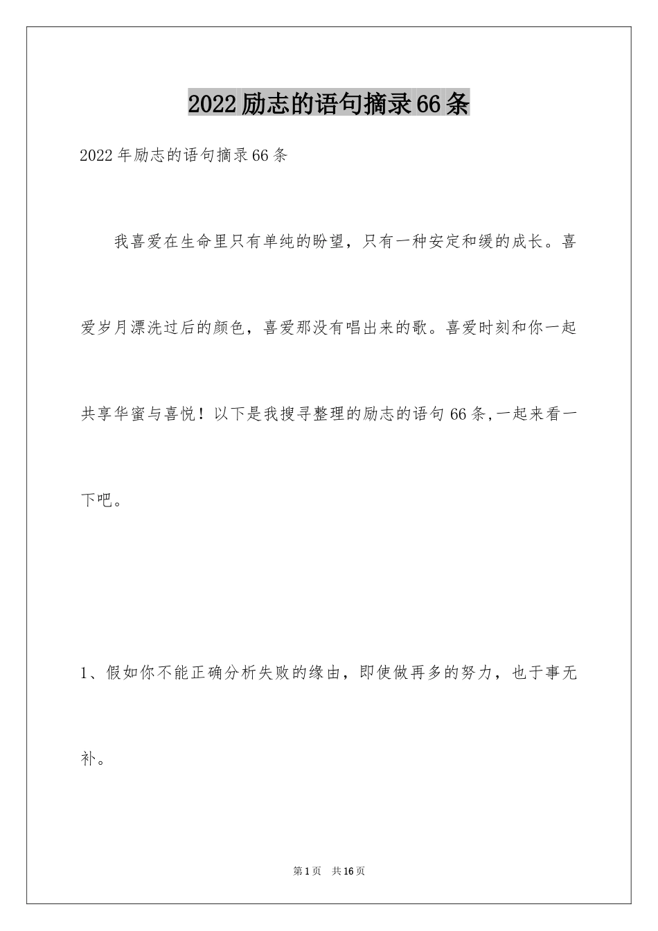 2024励志的语句摘录66条_第1页