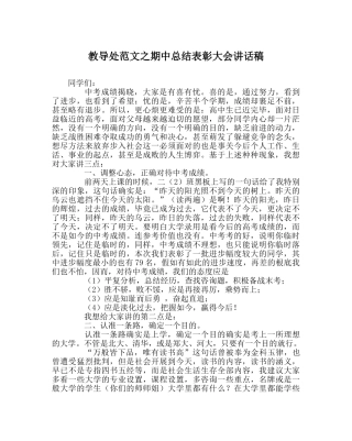 教导处范文期中总结表彰大会讲话稿 