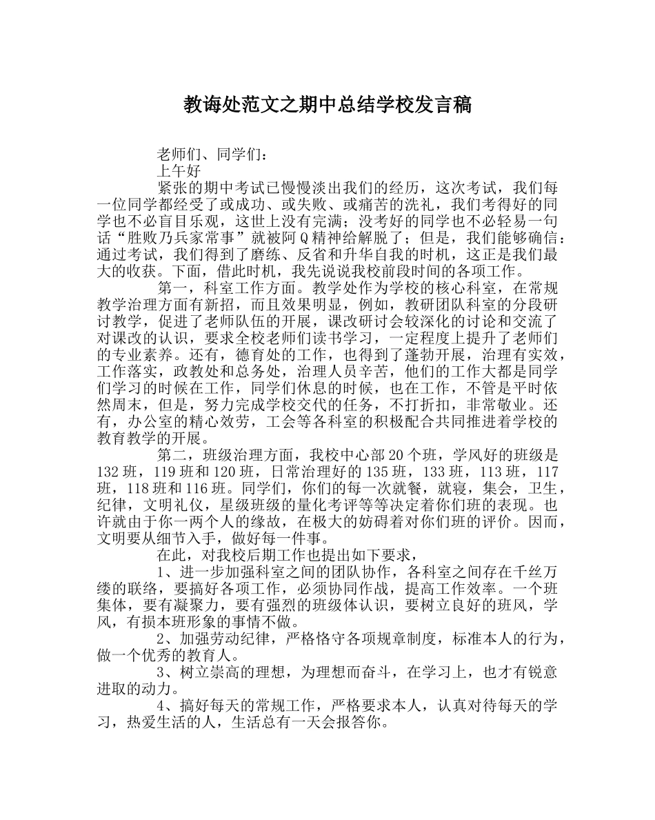 教导处范文期中总结学校发言稿 _第1页