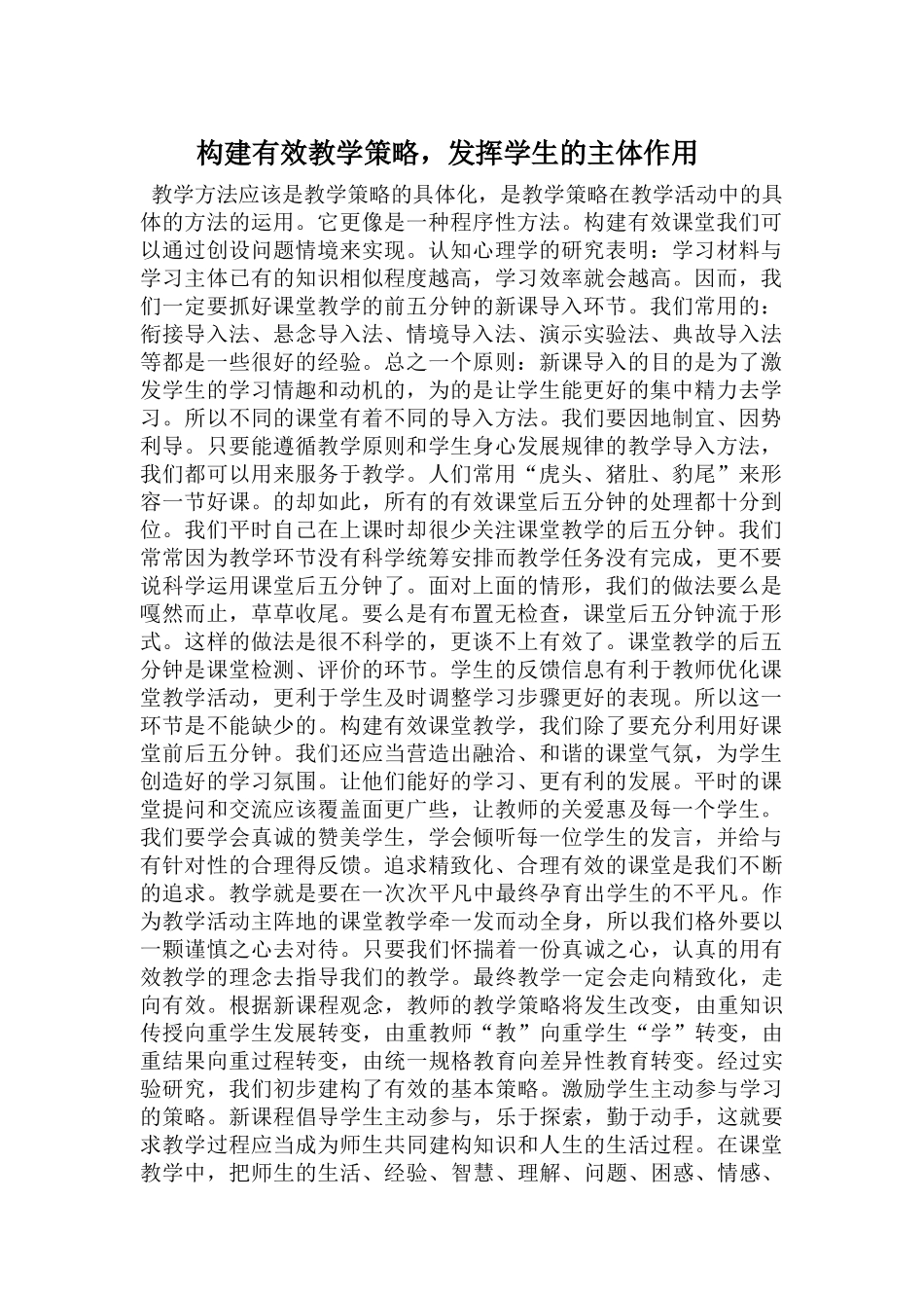 构建有效教学策略_第1页