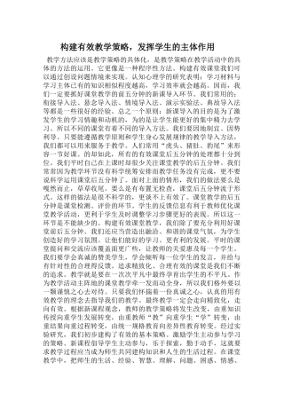 构建有效教学策略