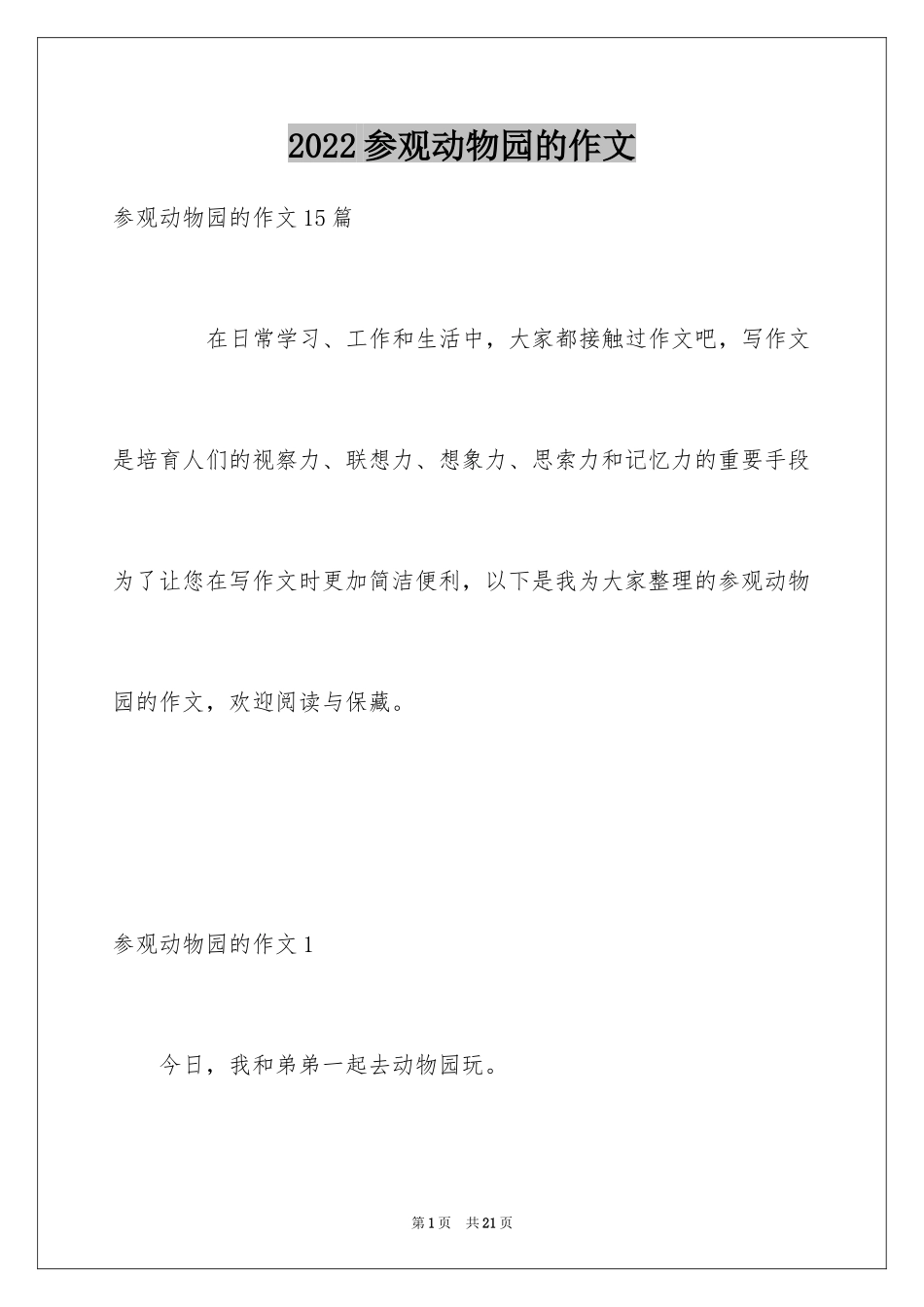 2024参观动物园的作文_3_第1页