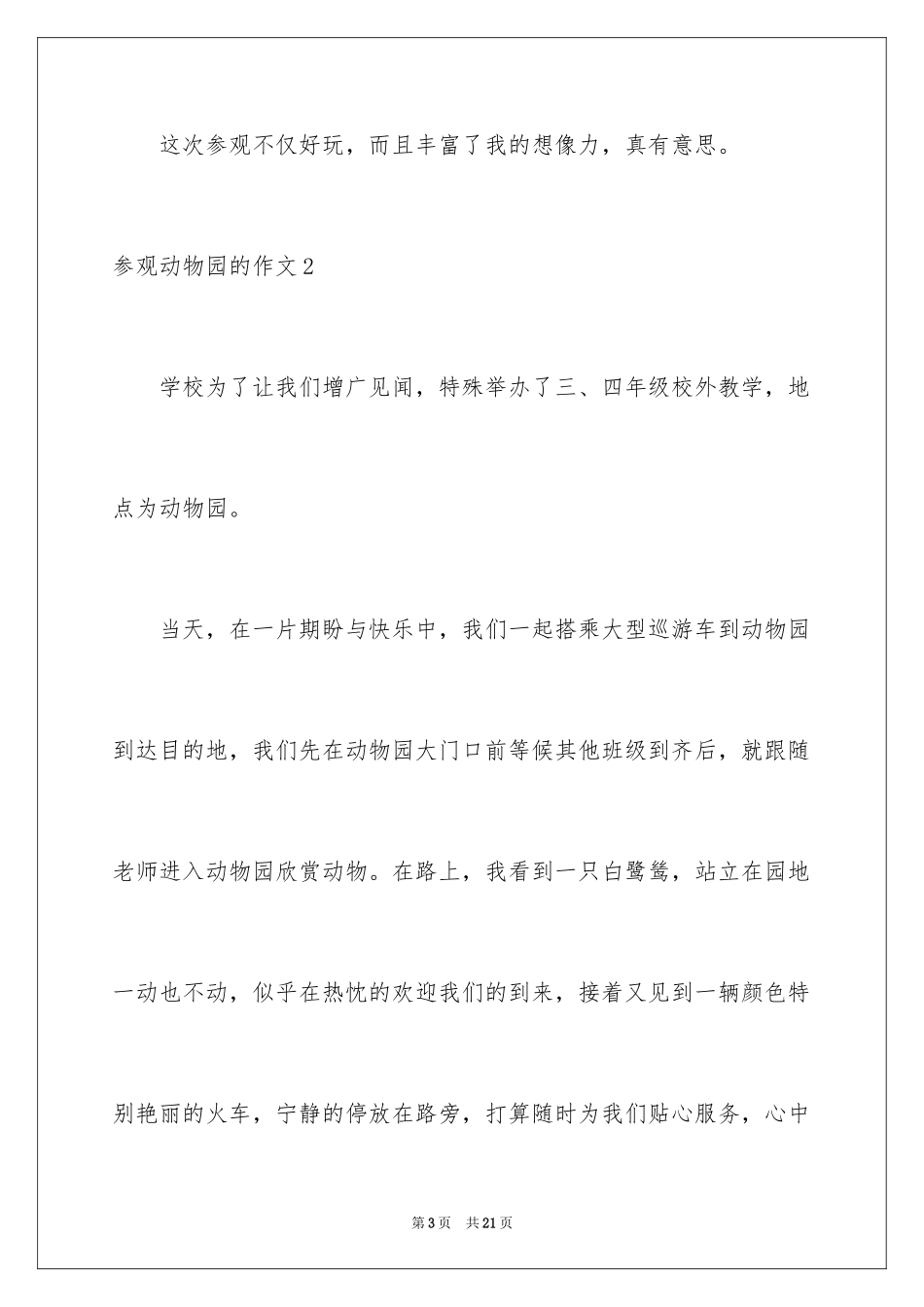 2024参观动物园的作文_3_第3页