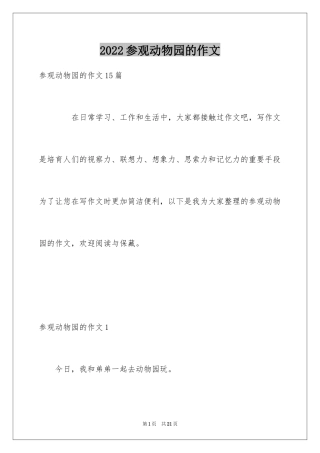 2024参观动物园的作文_3