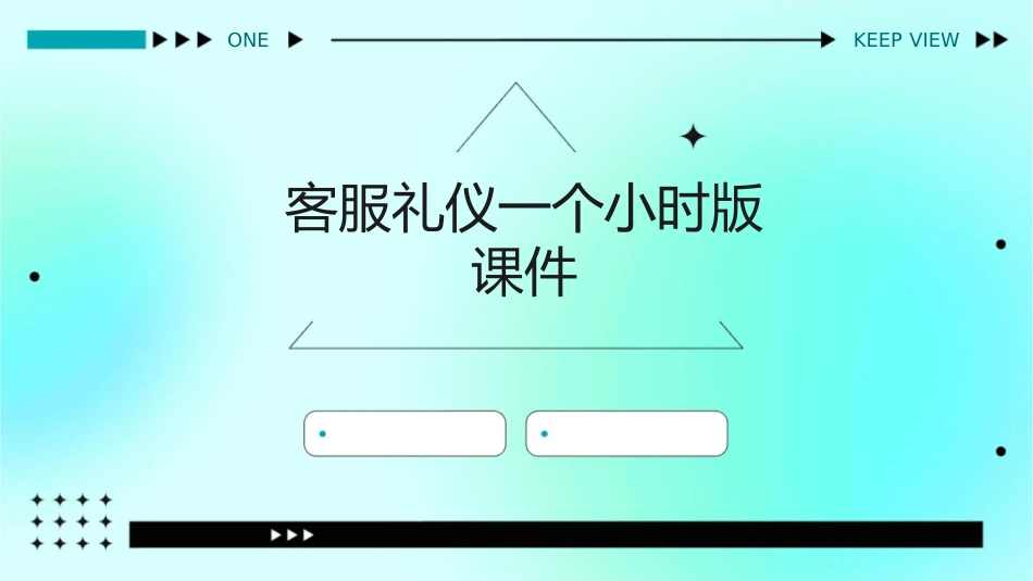 客服礼仪一个小时版课件_第1页