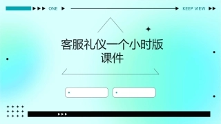 客服礼仪一个小时版课件