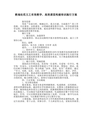 教导处范文有效教学、高效课堂构建培训实施方案 